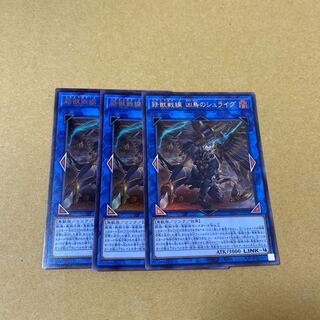 鉄獣戦線 凶鳥のシュライグ ウルトラレア　3枚セット