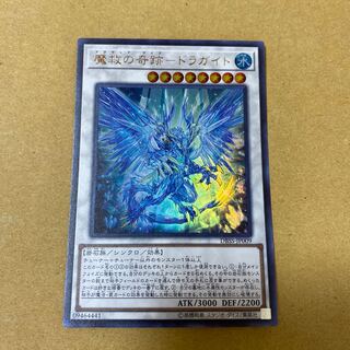 魔救の奇跡-ドラガイト ウルトラレア