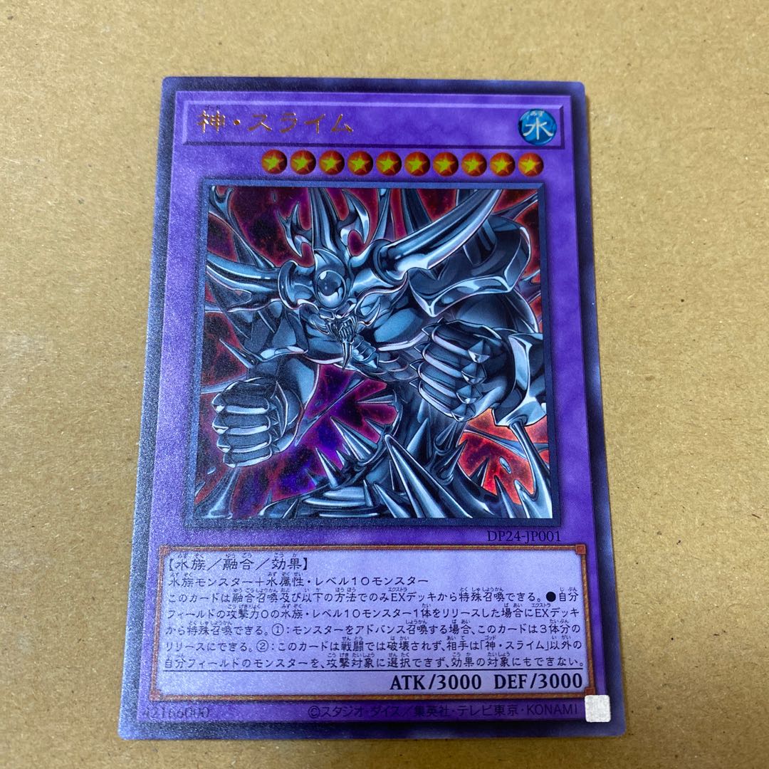 神・スライム ウルトラレア