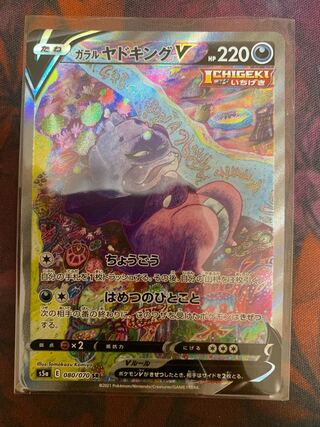 ガラルヤドキングV SA ガラルヤドキングV(SA)【SR】{080/070}