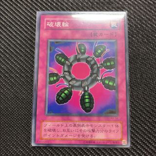 破壊輪 ノーマル