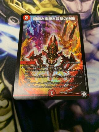 瞬閃と疾駆と双撃の決断