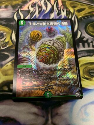 生命と大地と轟破の決断