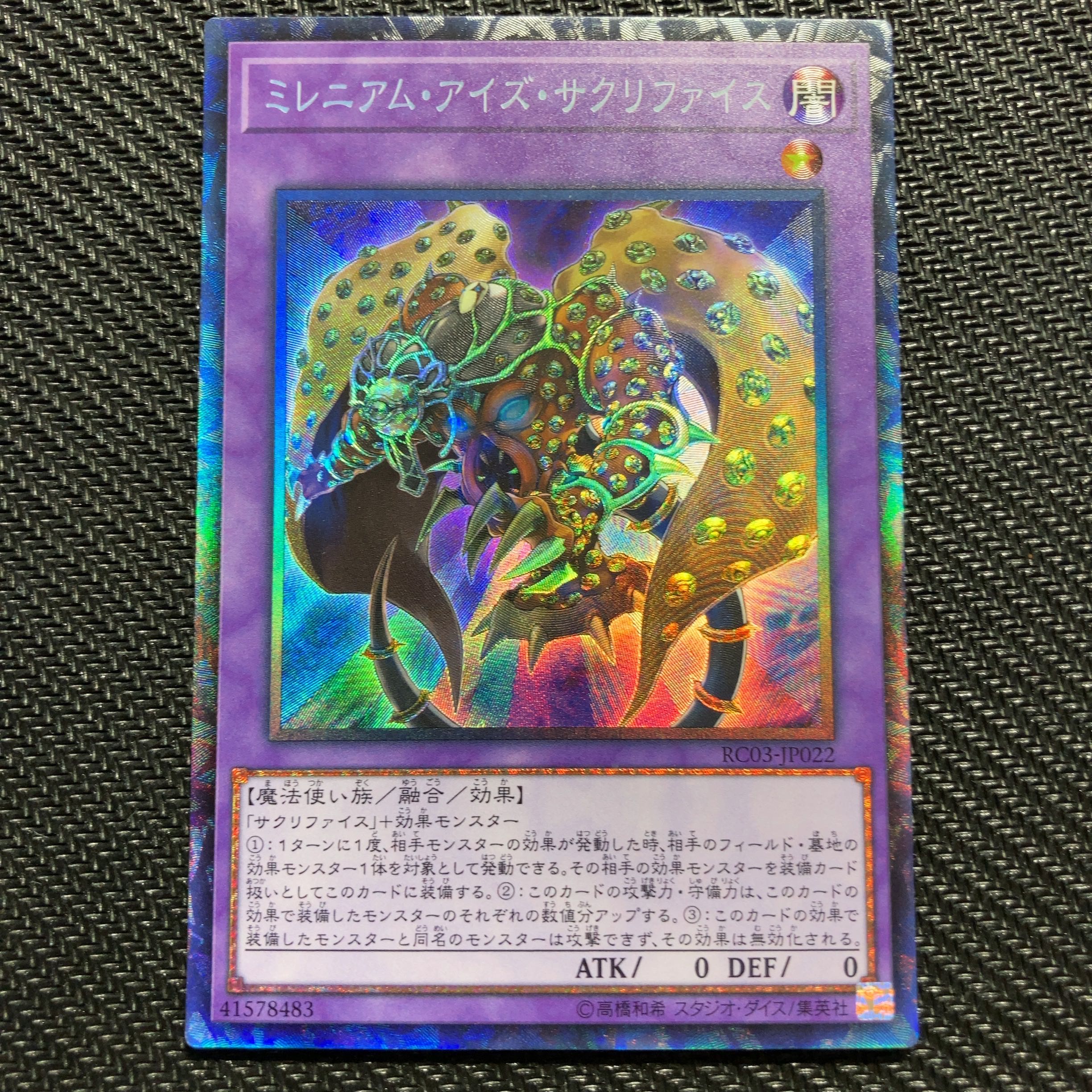 ミレニアム・アイズ・サクリファイス コレクターズレア