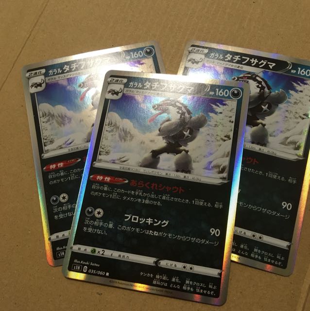 ガラルタチフサグマ 3枚