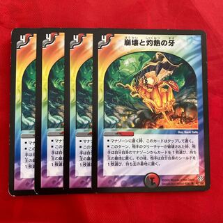 崩壊と灼熱の牙