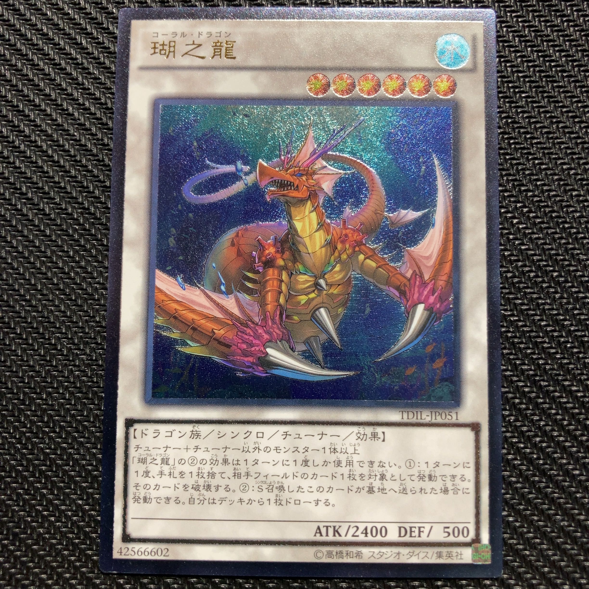 瑚之龍 アルティメットレア　レリーフ