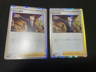 ボスの指令[サカキ](R仕様)2枚セット
