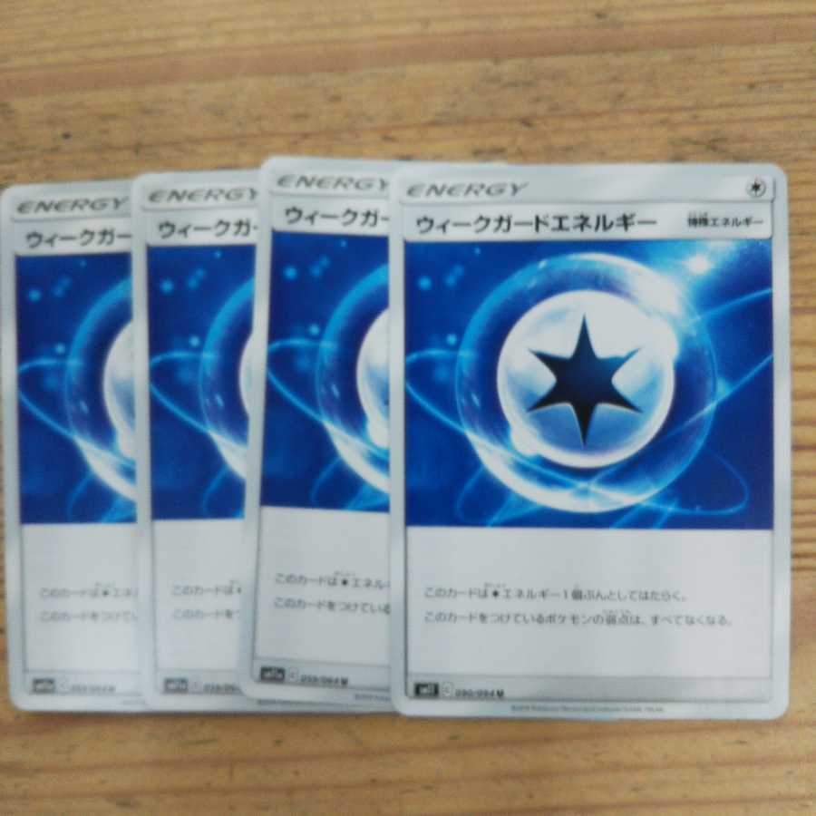ウィークガードエネルギー4枚セット②