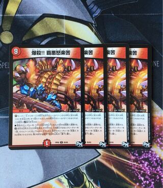 爆殺!! 覇亜怒楽苦　4枚