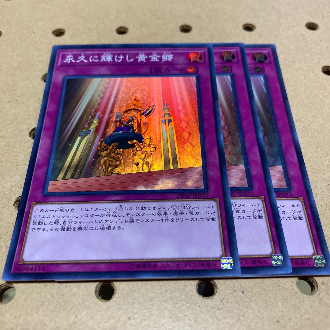 永久に輝けし黄金郷 スーパーレア 3枚