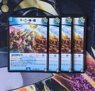十・二・神・騎　4枚