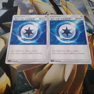 ウィークガードエネルギー2枚