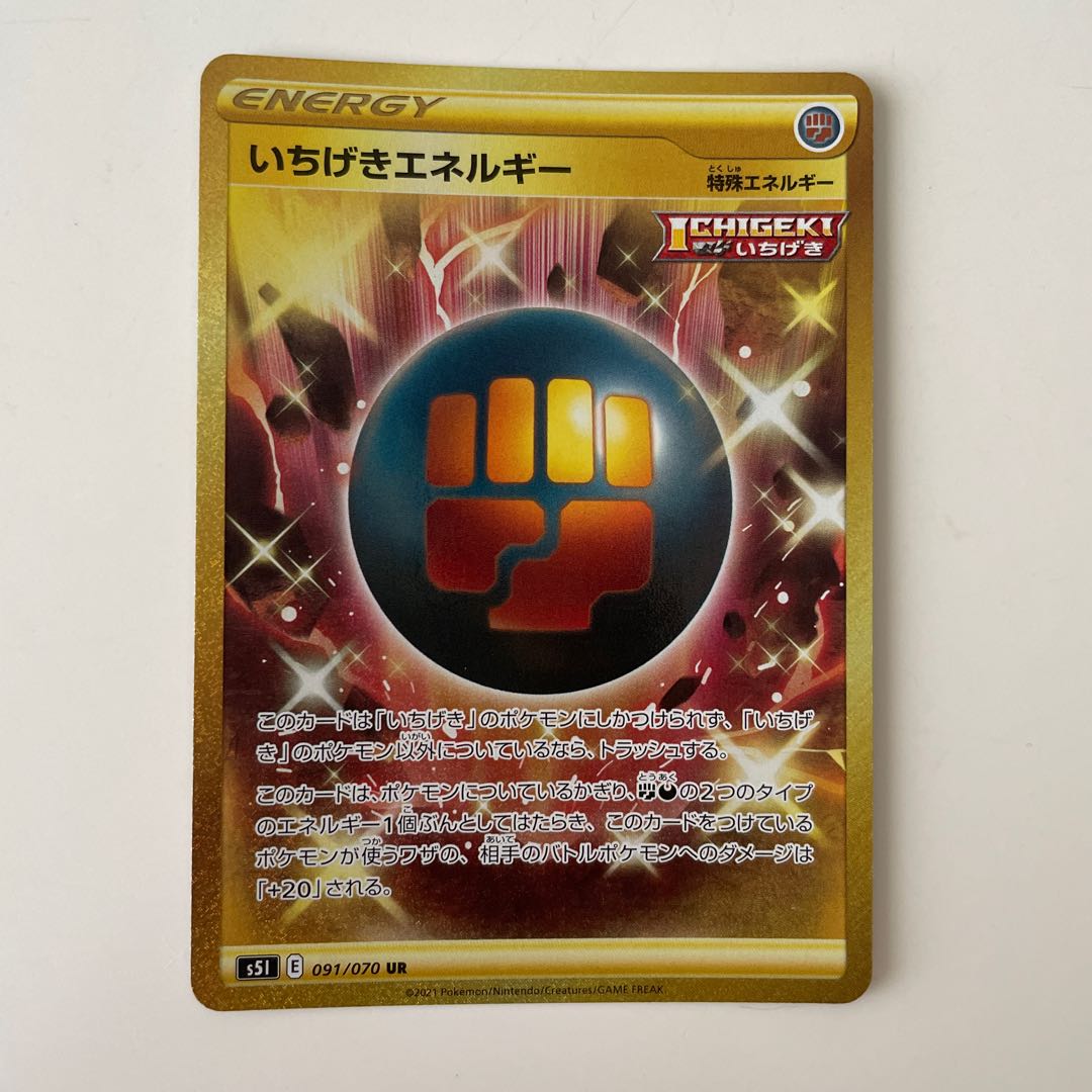 いちげきエネルギー UR 4枚