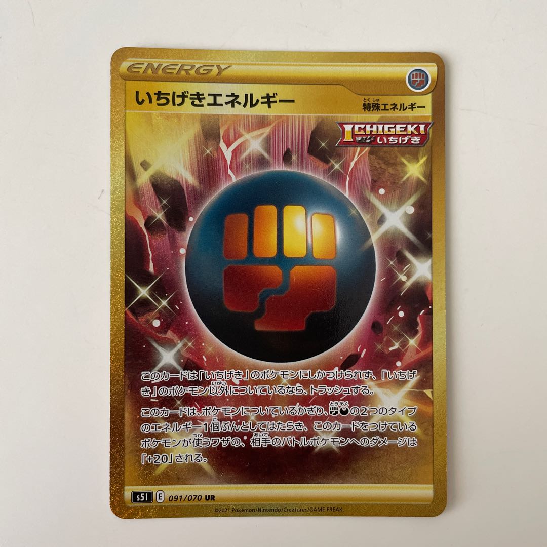 いちげきエネルギー UR 4枚