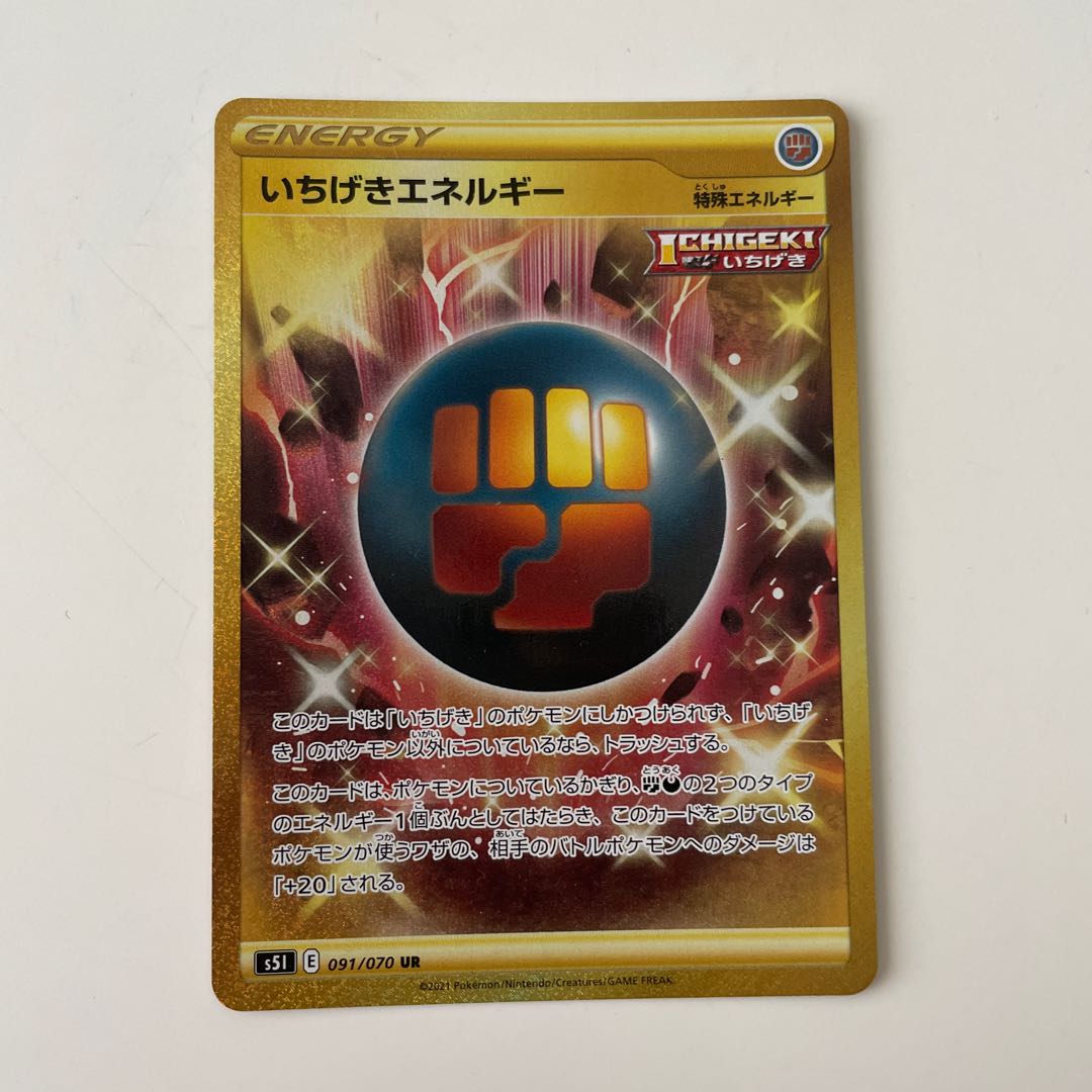 いちげきエネルギー UR 4枚