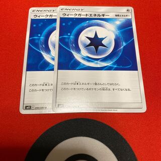 ウィークガードエネルギー　2枚セット