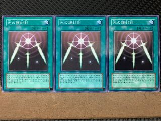【ぽぽたん】遊戯王 7768 光の護封剣 3枚 ノーマル