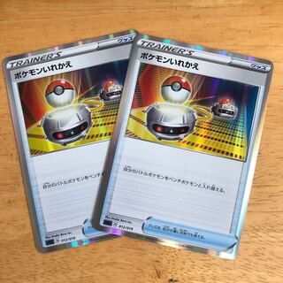 ポケモンカード　ポケモンいれかえ　2枚セット　即購入あり