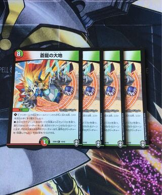 蒼龍の大地　4枚