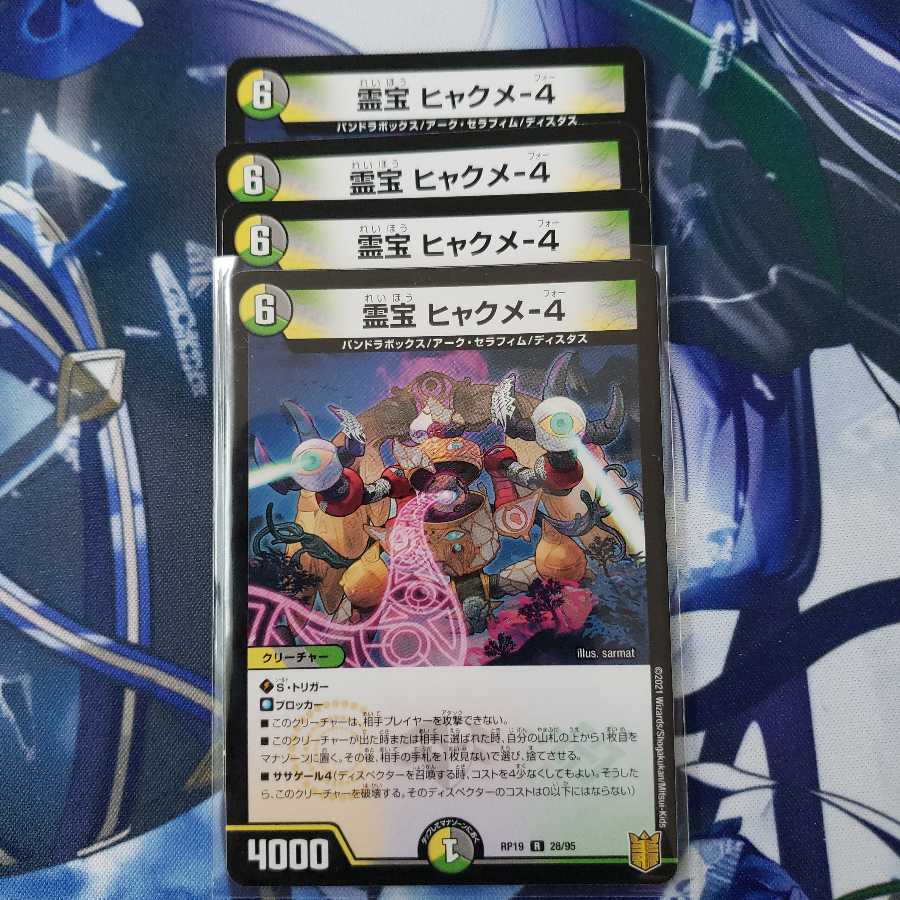 霊宝 ヒャクメ-4 4枚