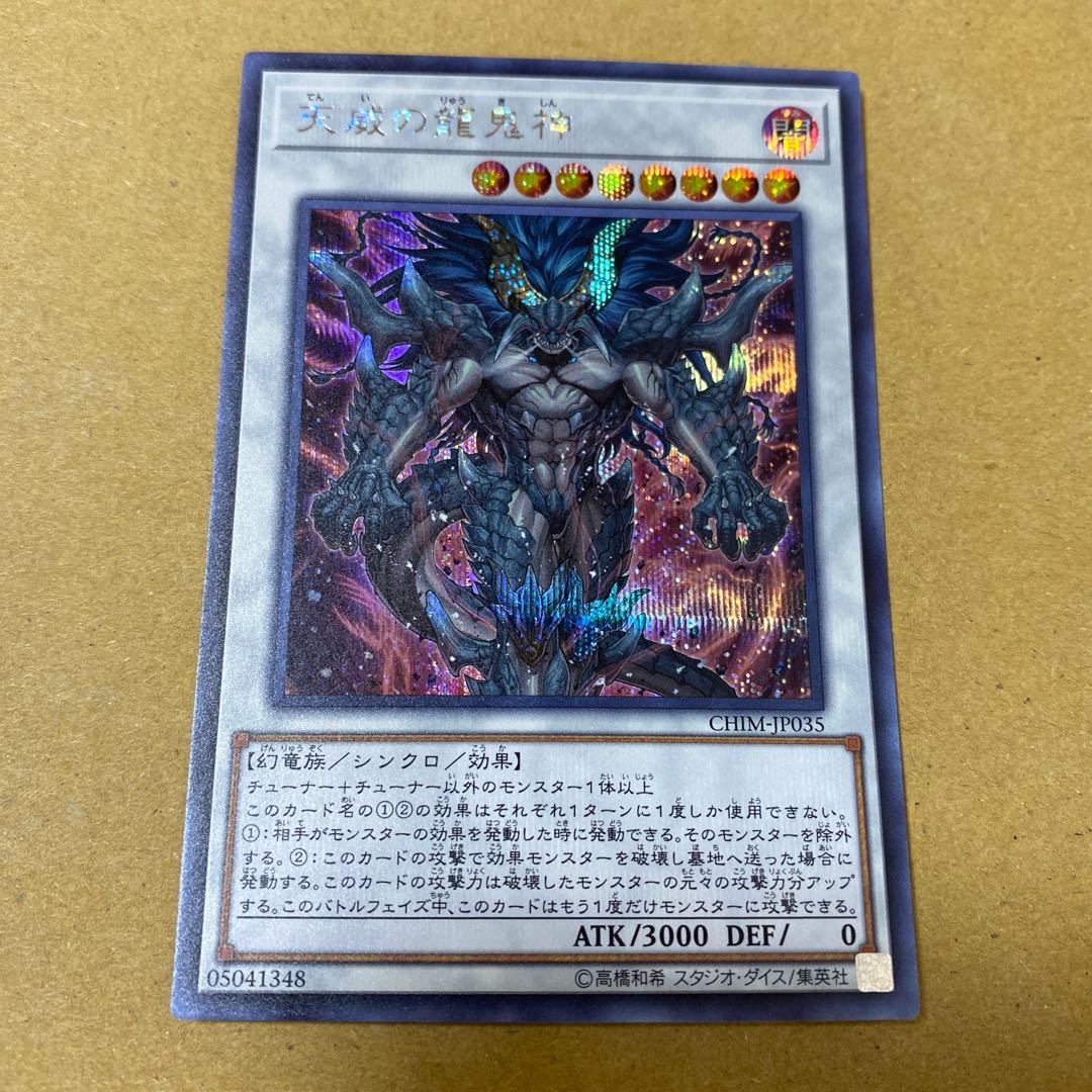 天威の龍鬼神 シークレットレア