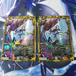 電磁 アクアン-2(20thレア仕様) 2枚