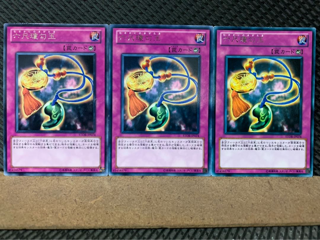 【ぽぽたん】遊戯王 7799 六尺瓊勾玉 3枚 レア