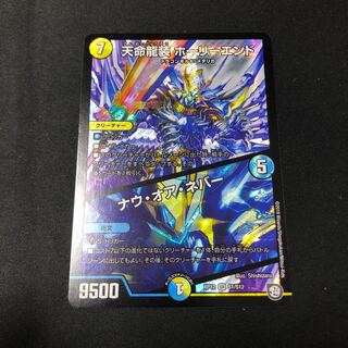 天命龍装ホーリーエンド/ナウオアネバー