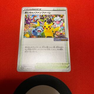 おいわいファンファーレ　