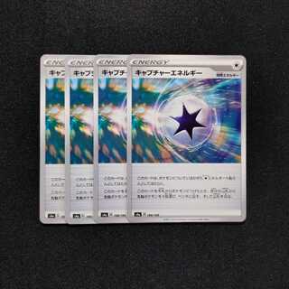 【同梱割引あり】キャプチャーエネルギー4枚セット