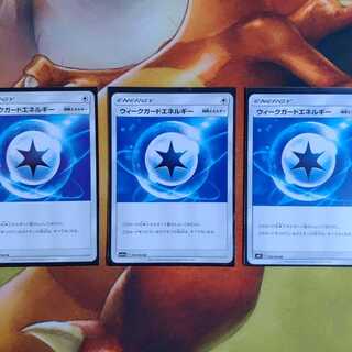ウィークガードエネルギー U　３枚セット　プレイ用