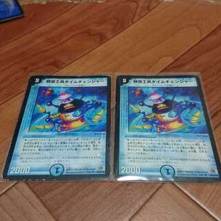 時空工兵タイムチェンジャー