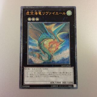 （微キズ）虚空海竜リヴァイエール　アルティメットレア　レリーフ