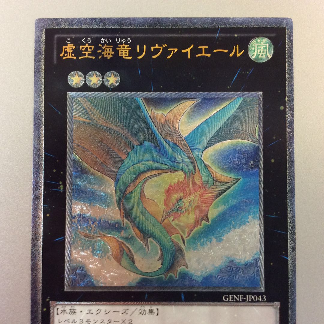 (微キズ)虚空海竜リヴァイエール アルティメットレア レリーフ