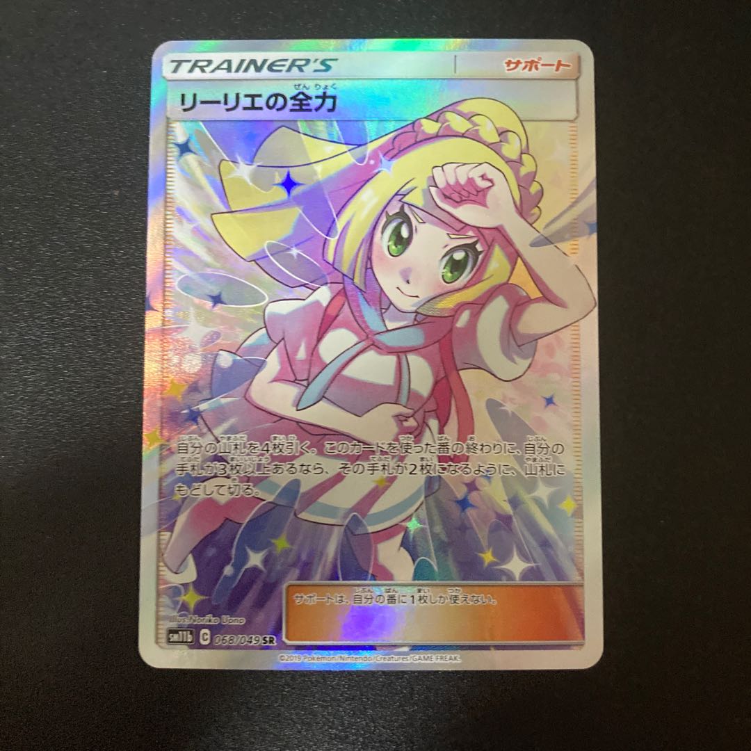 リーリエの全力 SR