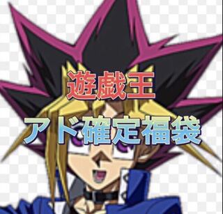 遊戯王 アド確定福袋 1枚