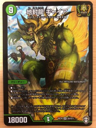 地封龍 ギャイア SR