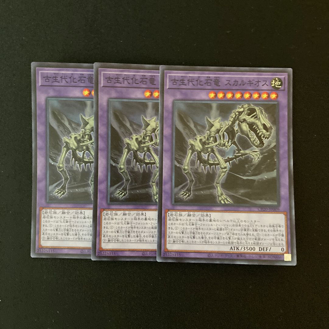 m42 古生代化石竜 スカルギオス スーパーレア 3枚 遊戯王 トレトレ