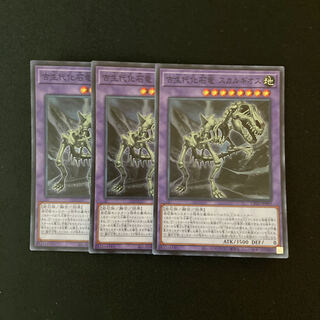 m42 古生代化石竜 スカルギオス スーパーレア 3枚 遊戯王 トレトレ