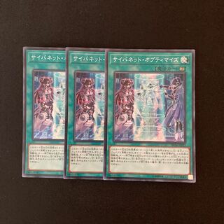 m43 サイバネット・オプティマイズ スーパーレア 3枚 遊戯王 トレトレ