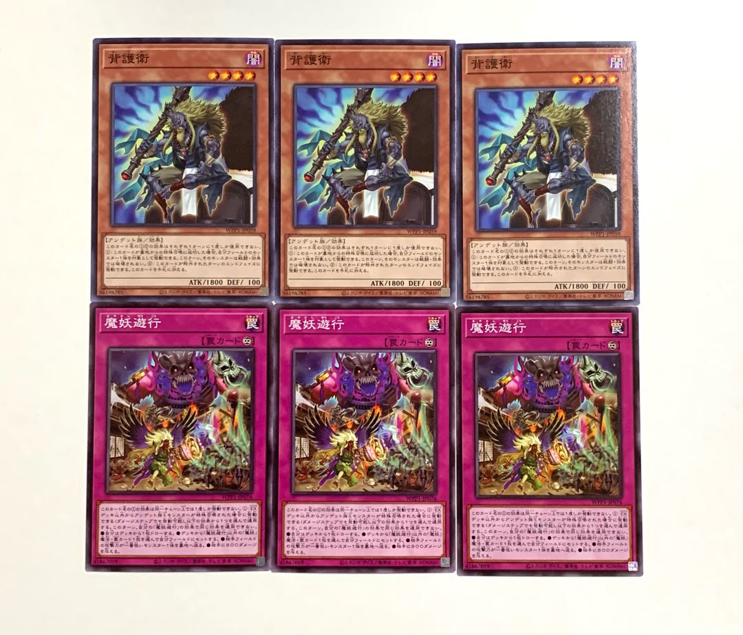 背護衛／魔妖遊行