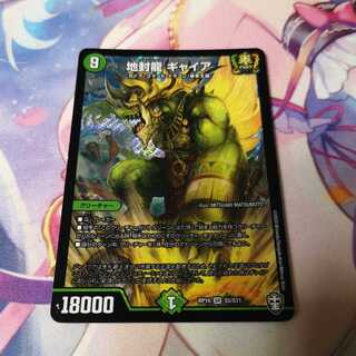 地封龍 ギャイア