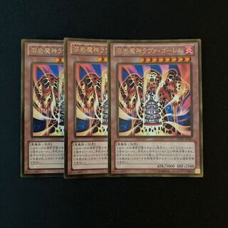 m48 溶岩魔神ラヴァ・ゴーレム ゴールドレア 3枚 遊戯王 トレトレ