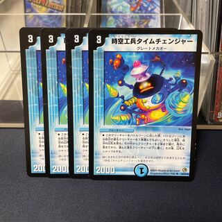 時空工兵タイムチェンジャー U