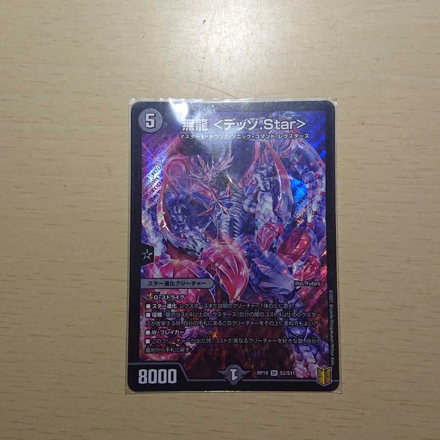 無龍 <デッゾ.Star>