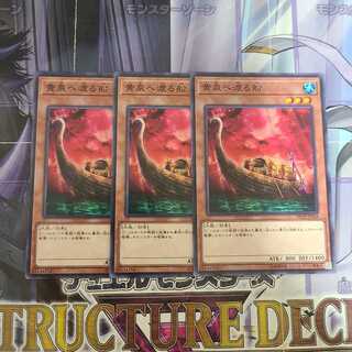 黄泉へ渡る船 ノーマル　3枚