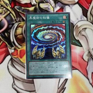 黒魔術の秘儀 スーパー