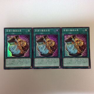 （微キズ）金満で謙虚な壺　スーパーレア　3枚セット