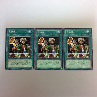 （微キズ）名推理　301-029　3枚セット